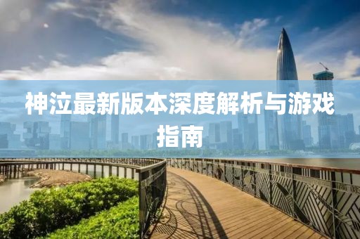 神泣最新版本深度解析与游戏指南