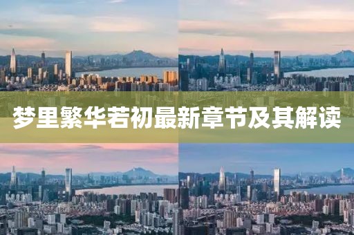 梦里繁华若初最新章节及其解读