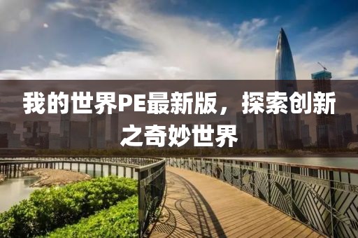 我的世界PE最新版，探索创新之奇妙世界