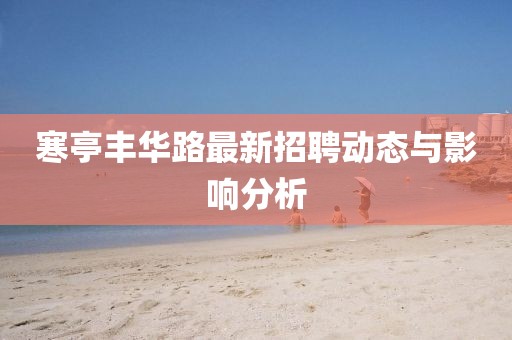 寒亭丰华路最新招聘动态与影响分析