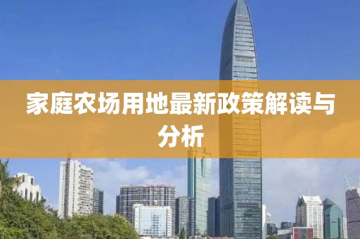 家庭农场用地最新政策解读与分析