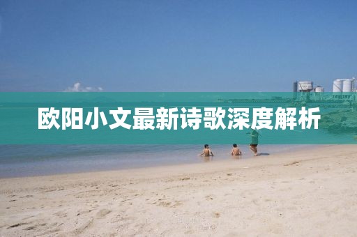 欧阳小文最新诗歌深度解析