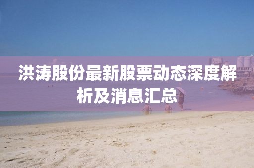 洪涛股份最新股票动态深度解析及消息汇总