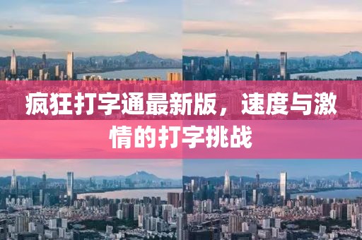 疯狂打字通最新版，速度与激情的打字挑战