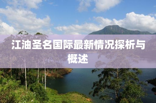 江油圣名国际最新情况探析与概述