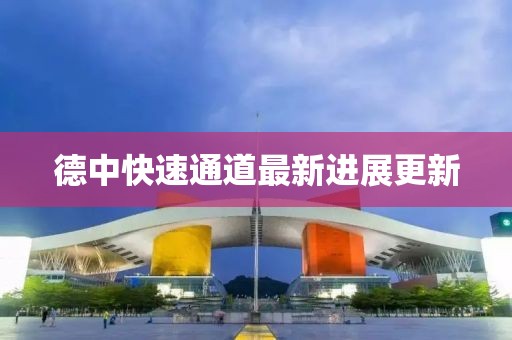 德中快速通道最新进展更新
