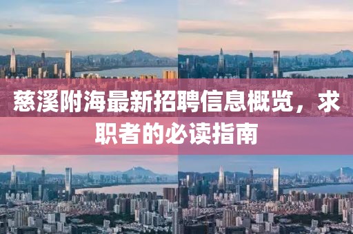 慈溪附海最新招聘信息概览，求职者的必读指南