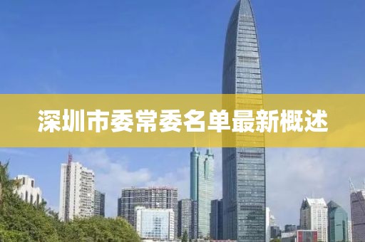 深圳市委常委名单最新概述