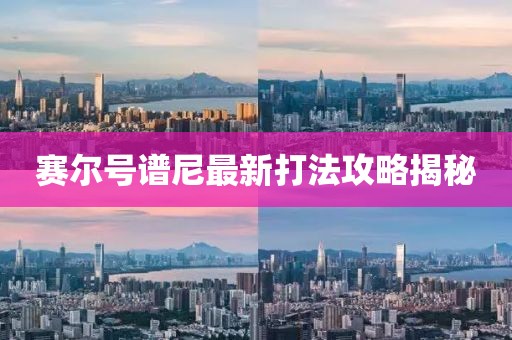 赛尔号谱尼最新打法攻略揭秘