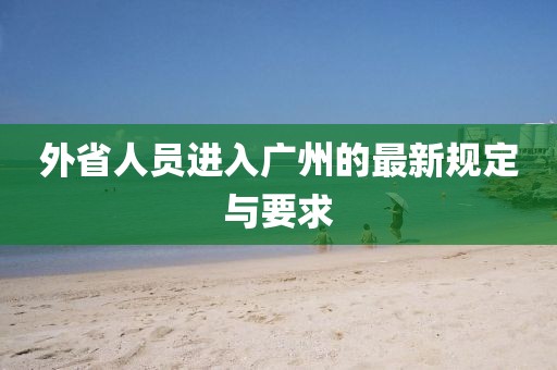 外省人员进入广州的最新规定与要求