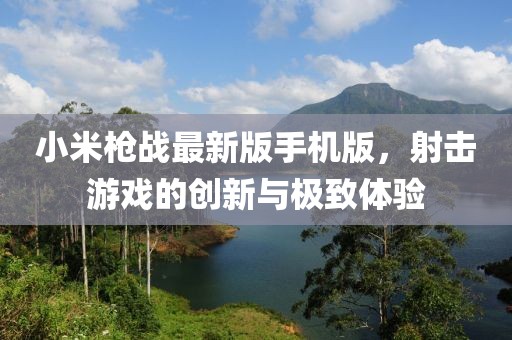 小米枪战最新版手机版，射击游戏的创新与极致体验