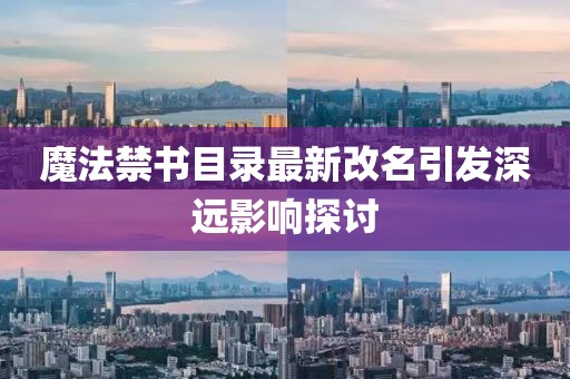 魔法禁书目录最新改名引发深远影响探讨