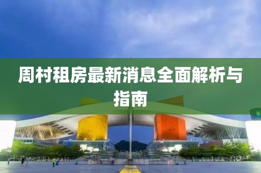 周村租房最新消息全面解析与指南