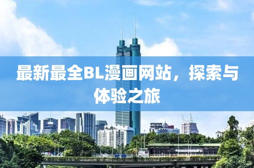 最新最全BL漫画网站，探索与体验之旅