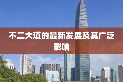不二大道的最新发展及其广泛影响