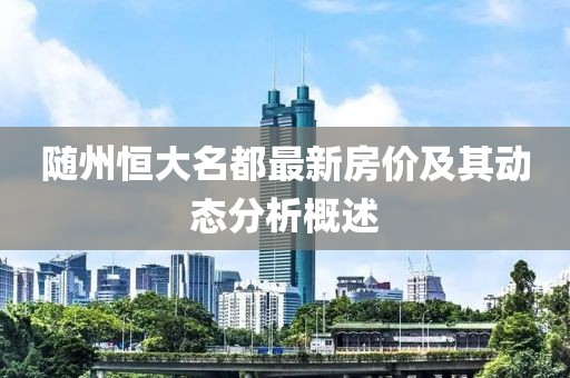 随州恒大名都最新房价及其动态分析概述