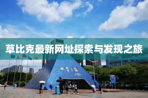 草比克最新网址探索与发现之旅