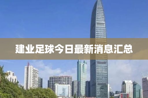 建业足球今日最新消息汇总