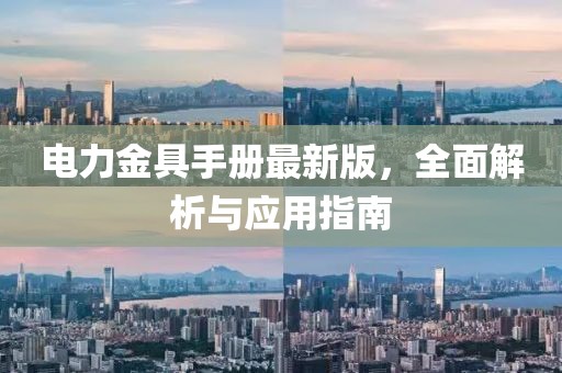 电力金具手册最新版，全面解析与应用指南