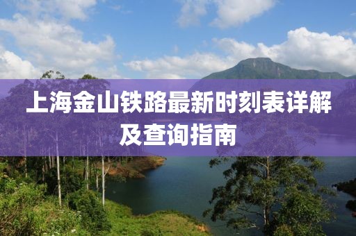 上海金山铁路最新时刻表详解及查询指南