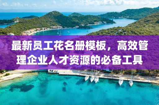 最新员工花名册模板，高效管理企业人才资源的必备工具