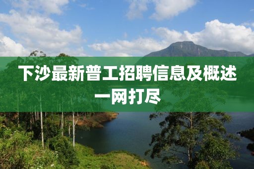下沙最新普工招聘信息及概述一网打尽