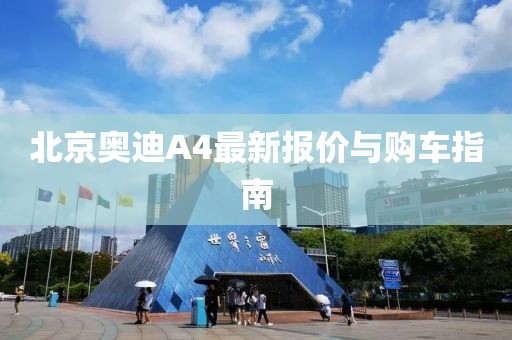 北京奥迪A4最新报价与购车指南