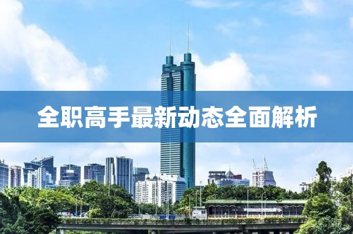 全职高手最新动态全面解析