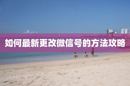 如何最新更改微信号的方法攻略