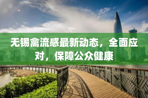 无锡禽流感最新动态，全面应对，保障公众健康