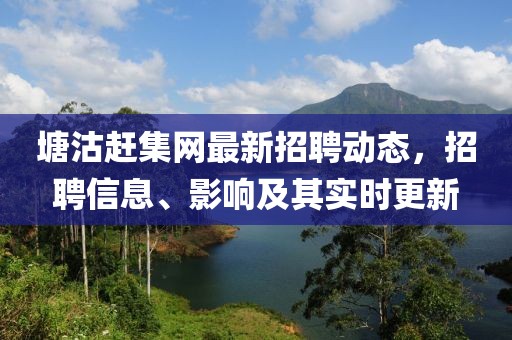 塘沽赶集网最新招聘动态，招聘信息、影响及其实时更新