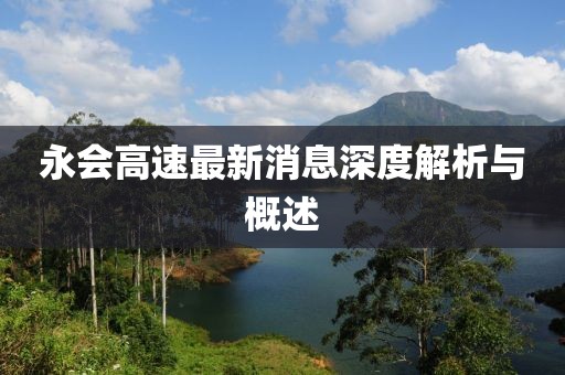 永会高速最新消息深度解析与概述
