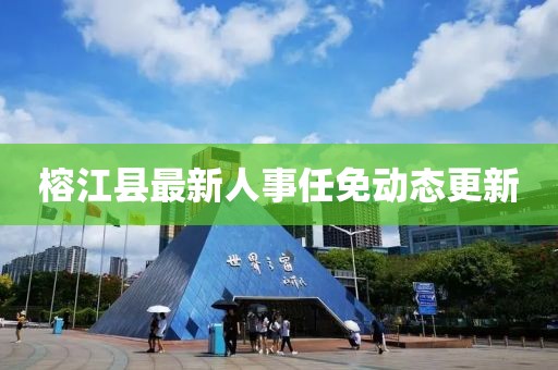榕江县最新人事任免动态更新