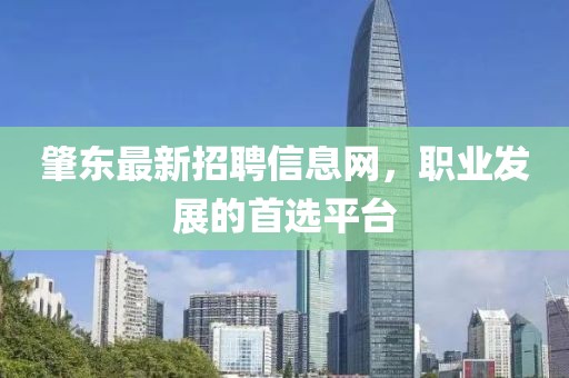 肇东最新招聘信息网，职业发展的首选平台