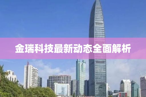 金瑞科技最新动态全面解析