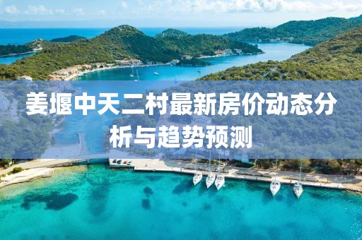 姜堰中天二村最新房价动态分析与趋势预测