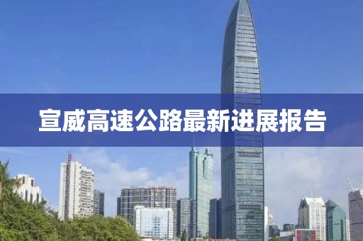 宣威高速公路最新进展报告