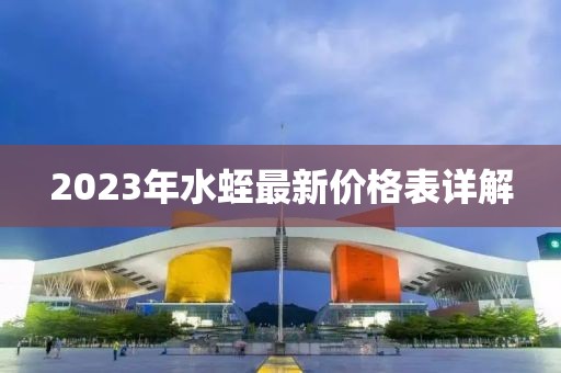 2023年水蛭最新价格表详解