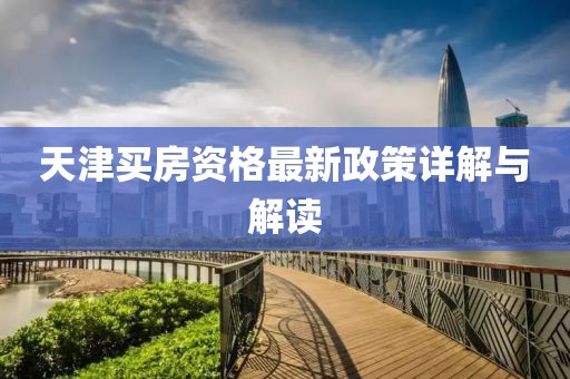 天津买房资格最新政策详解与解读