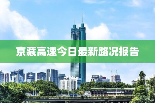 京藏高速今日最新路况报告