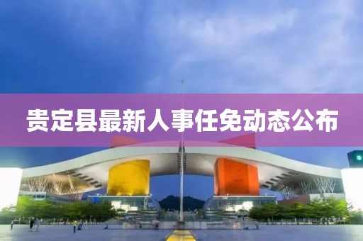 贵定县最新人事任免动态公布