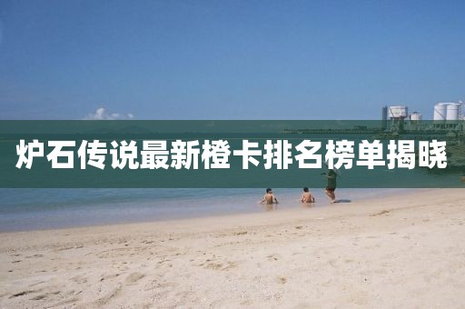 炉石传说最新橙卡排名榜单揭晓