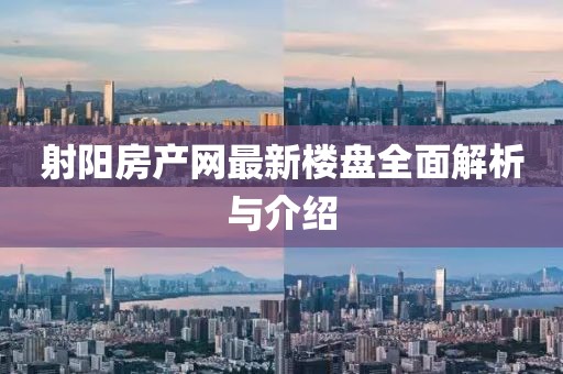 射阳房产网最新楼盘全面解析与介绍