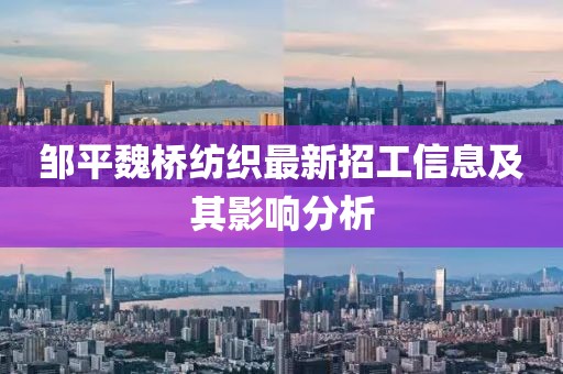 邹平魏桥纺织最新招工信息及其影响分析