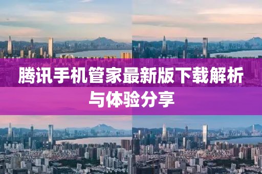 腾讯手机管家最新版下载解析与体验分享