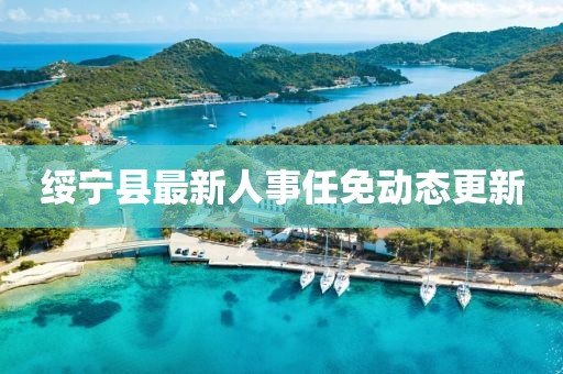 绥宁县最新人事任免动态更新