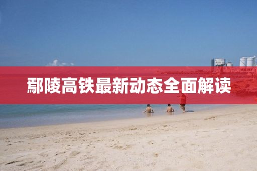 鄢陵高铁最新动态全面解读
