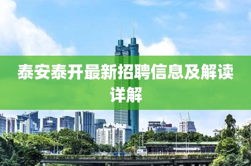泰安泰开最新招聘信息及解读详解