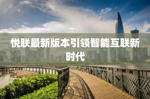 悦联最新版本引领智能互联新时代