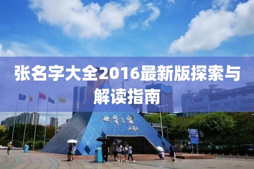 张名字大全2016最新版探索与解读指南